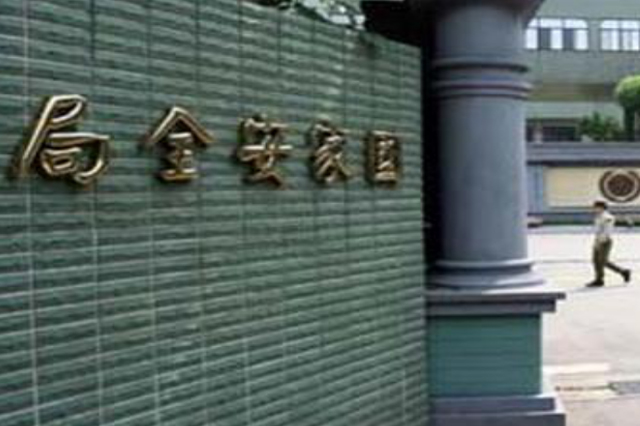 国家安全局